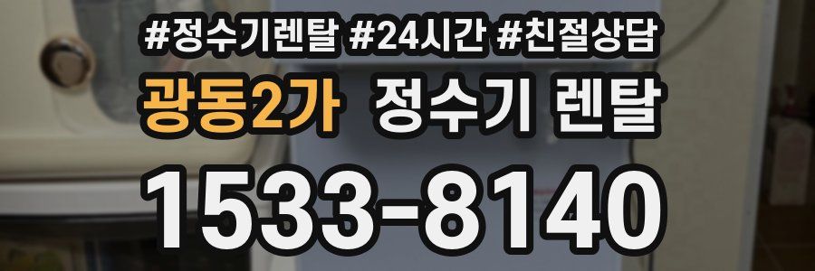 광동2가 정수기 렌탈
