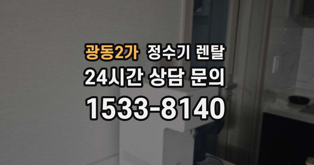 광동2가 정수기 렌탈
