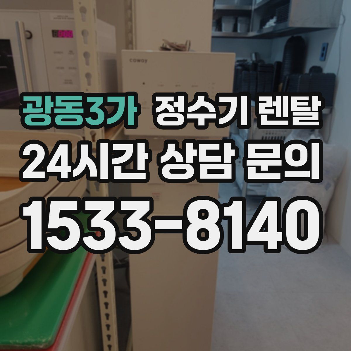 광동3가 정수기 렌탈