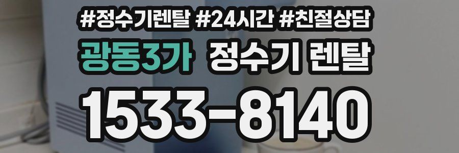 광동3가 정수기 렌탈