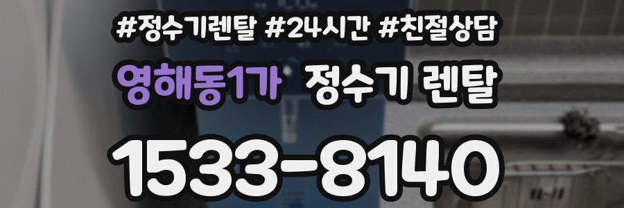 영해동1가 정수기 렌탈
