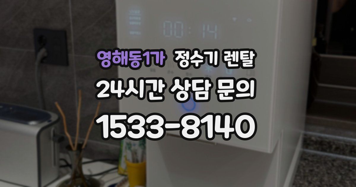 영해동1가 정수기 렌탈