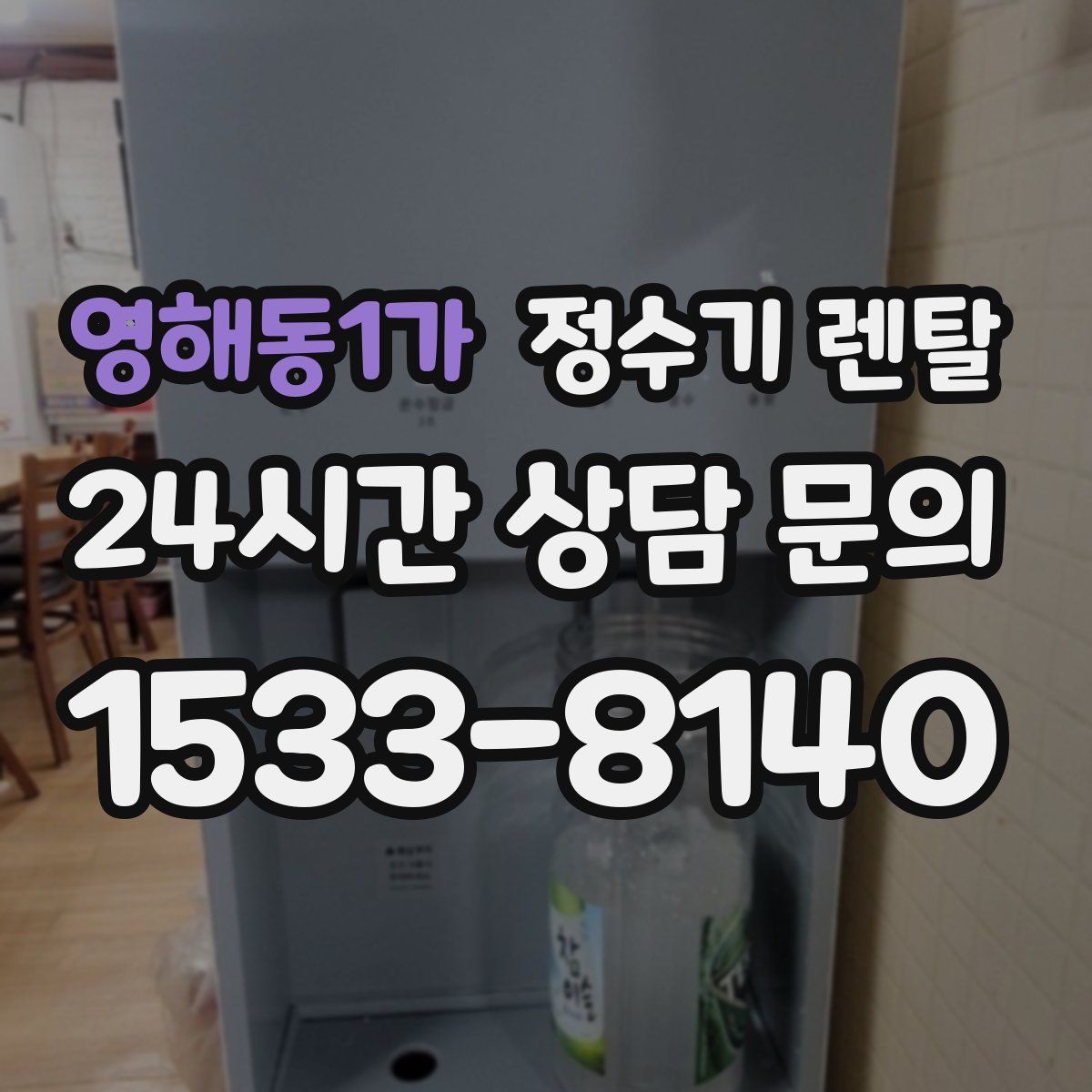 영해동1가 정수기 렌탈