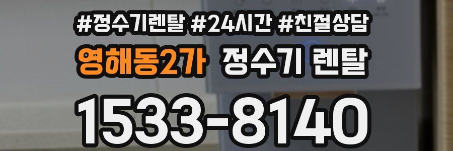 영해동2가 정수기 렌탈