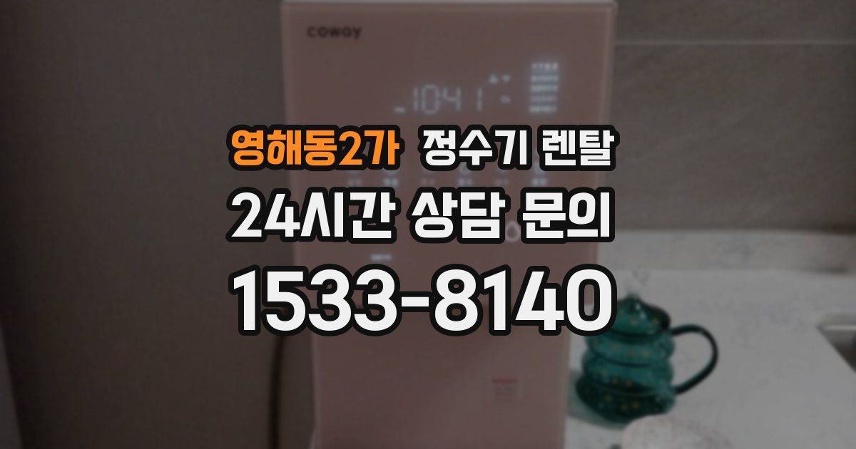 영해동2가 정수기 렌탈