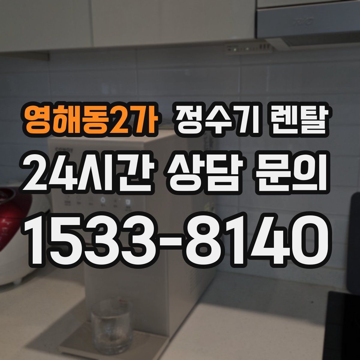 영해동2가 정수기 렌탈