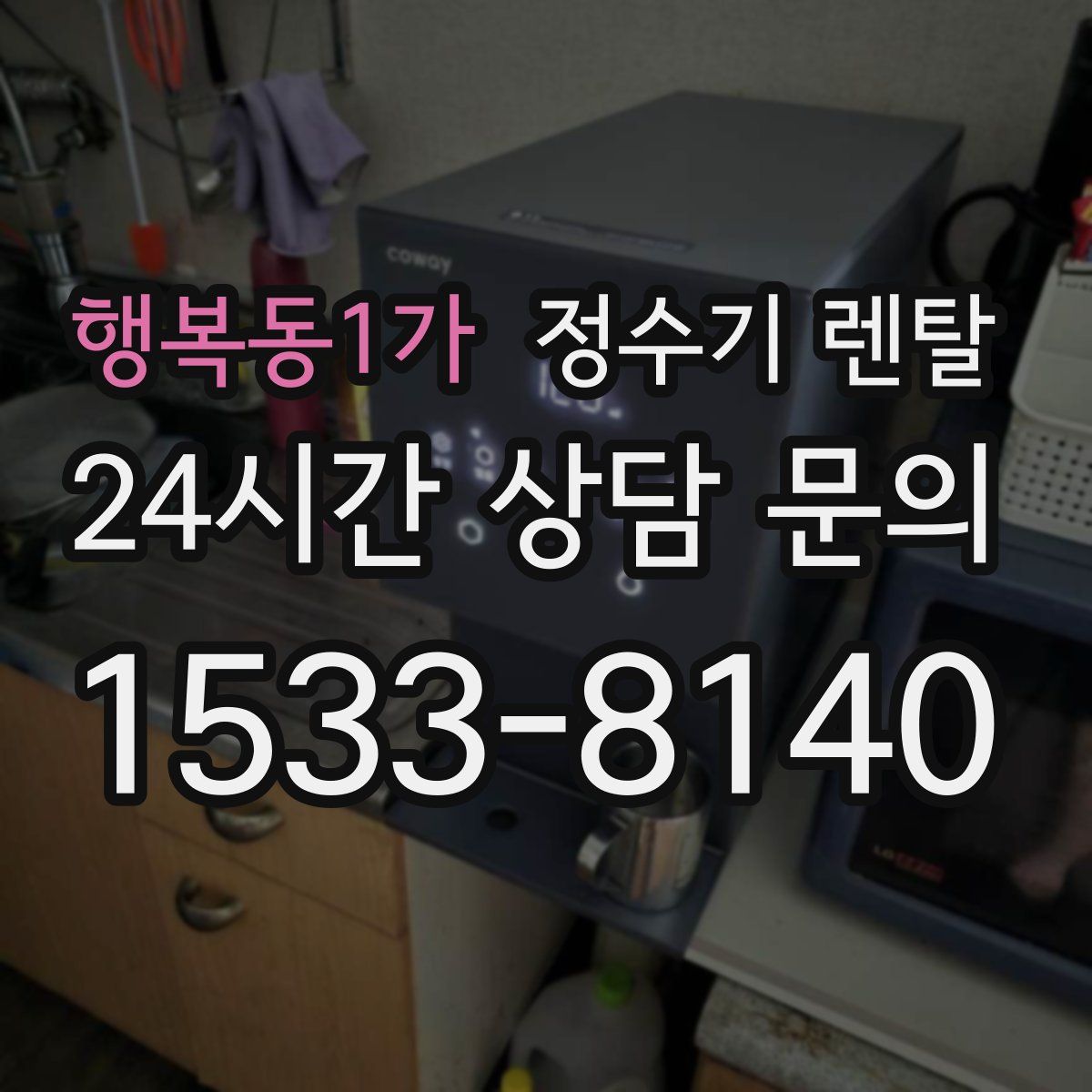 행복동1가 정수기 렌탈