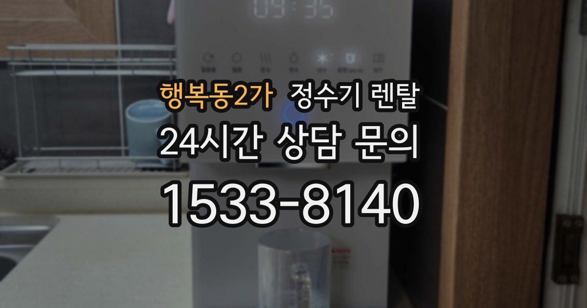 행복동2가 정수기 렌탈
