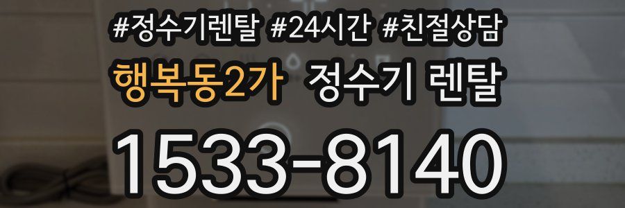 행복동2가 정수기 렌탈