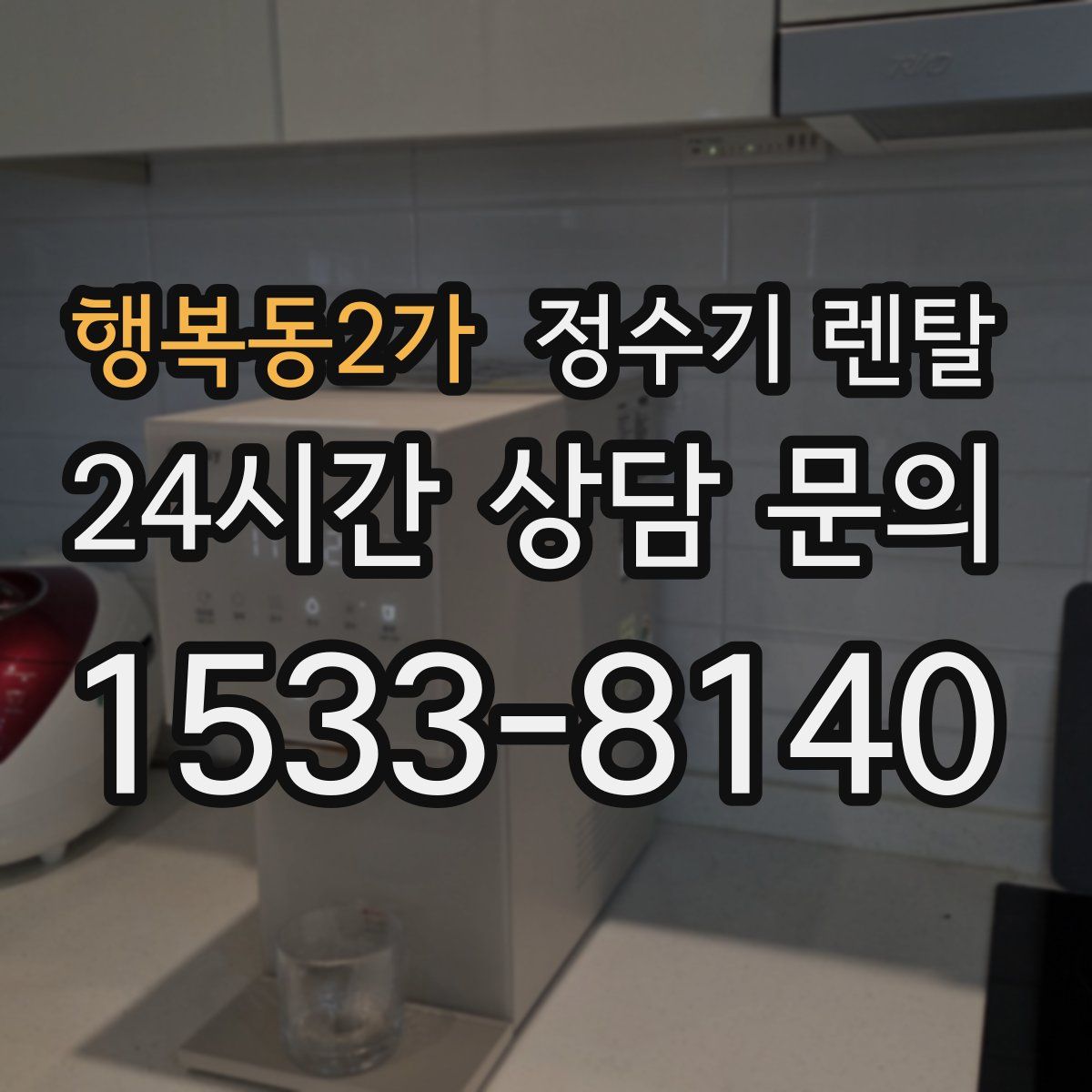 행복동2가 정수기 렌탈