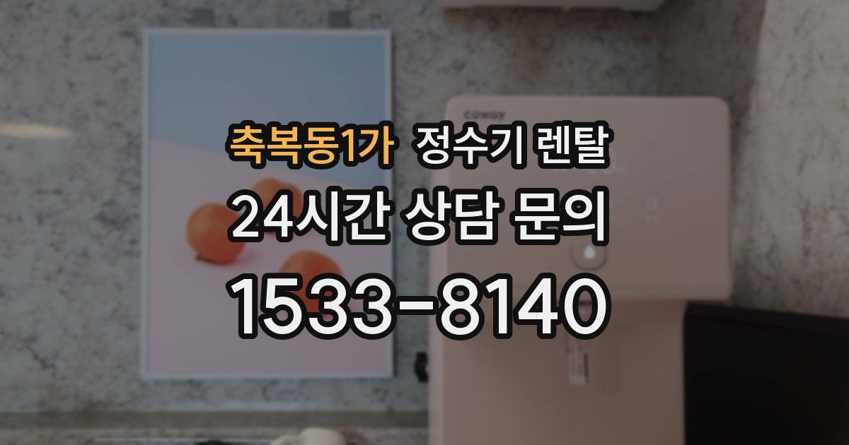 축복동1가 정수기 렌탈