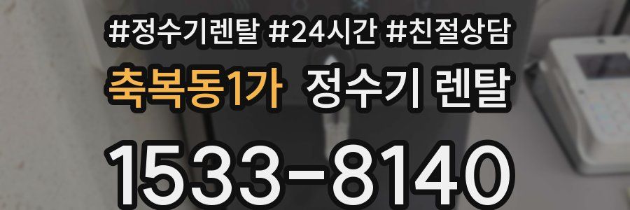 축복동1가 정수기 렌탈