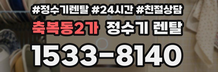 축복동2가 정수기 렌탈