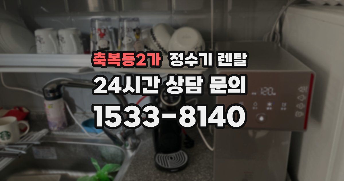 축복동2가 정수기 렌탈