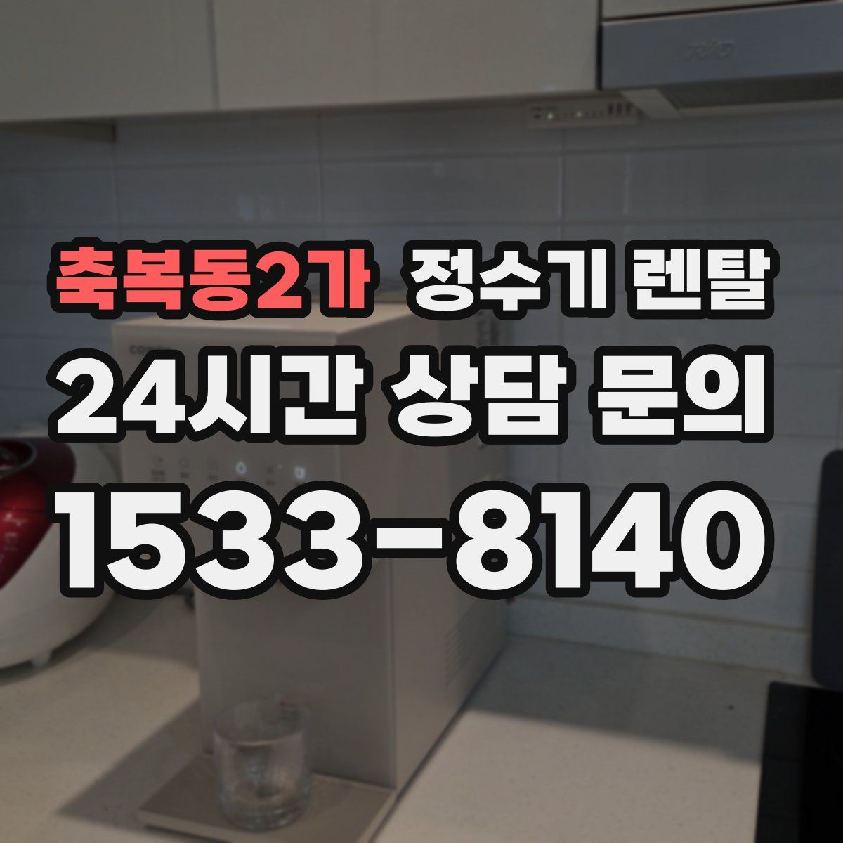 축복동2가 정수기 렌탈