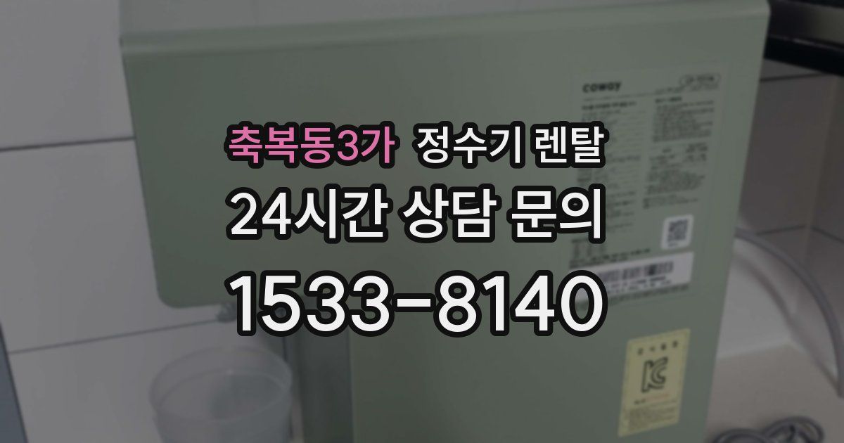 축복동3가 정수기 렌탈