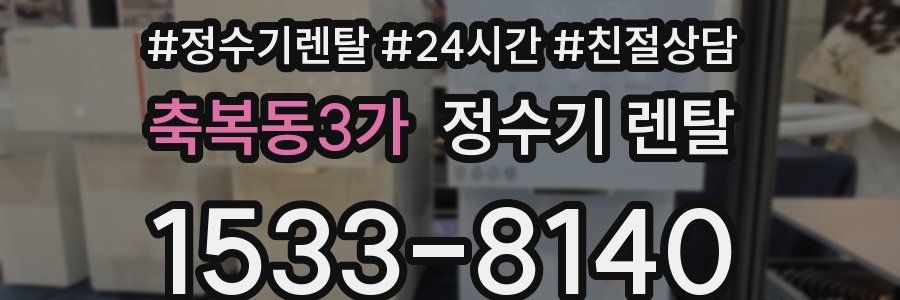 축복동3가 정수기 렌탈