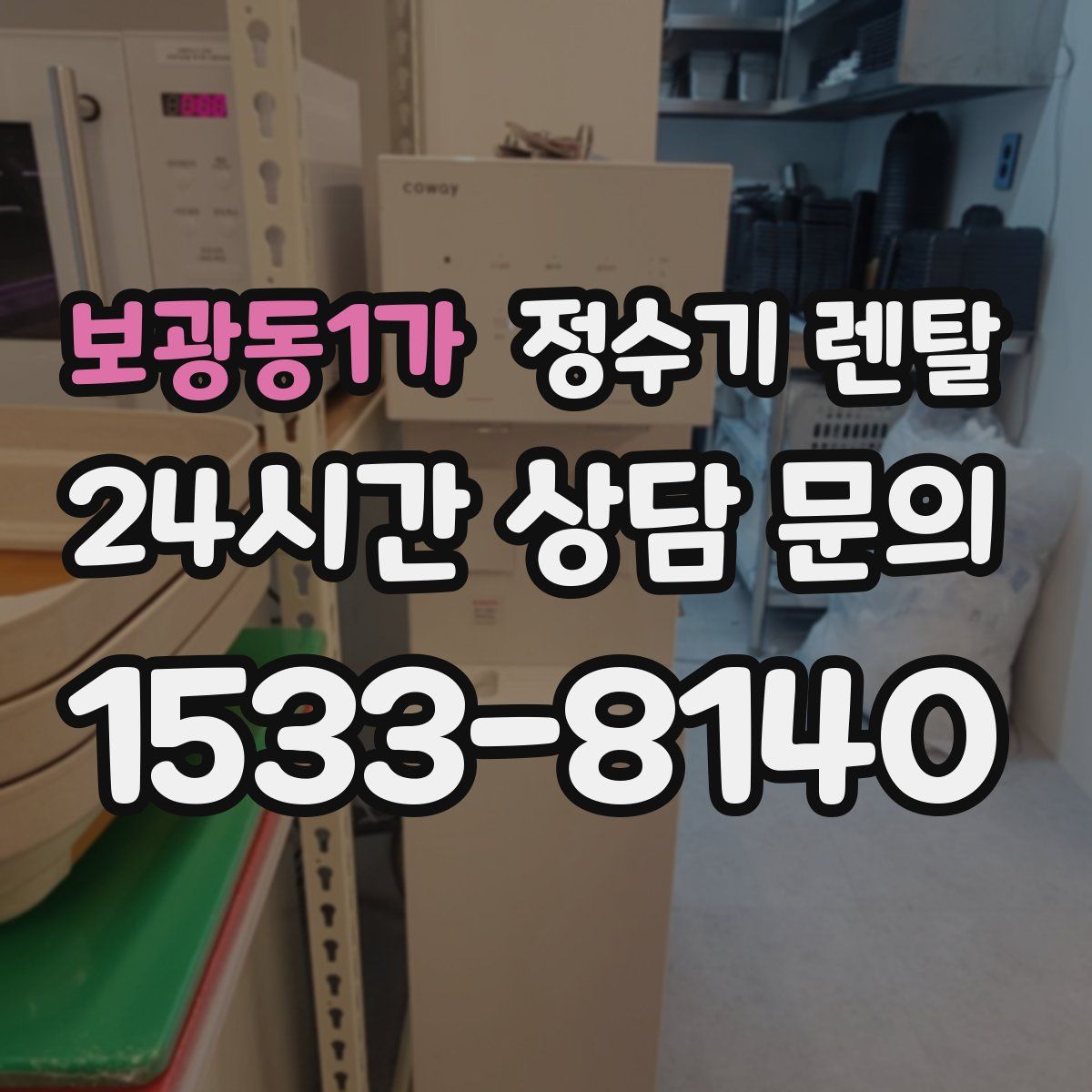 보광동1가 정수기 렌탈