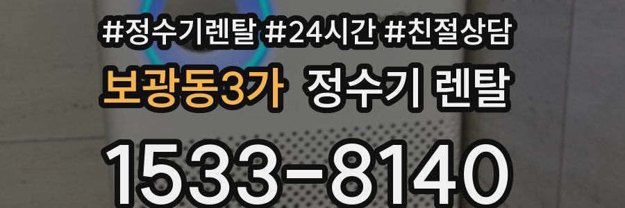 보광동3가 정수기 렌탈