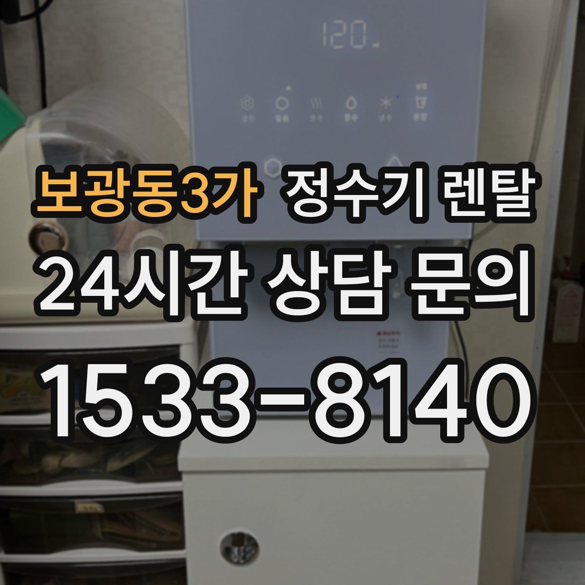 보광동3가 정수기 렌탈