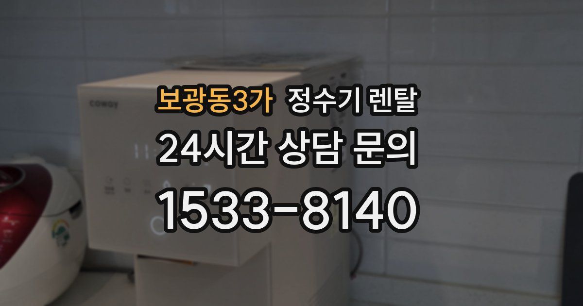 보광동3가 정수기 렌탈