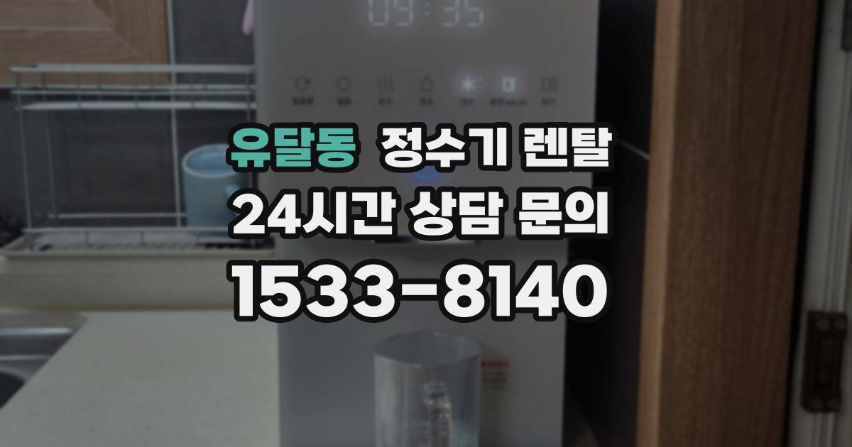 유달동 정수기 렌탈