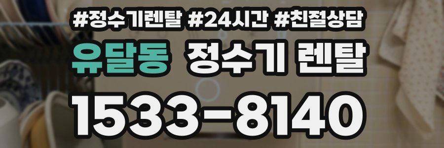 유달동 정수기 렌탈