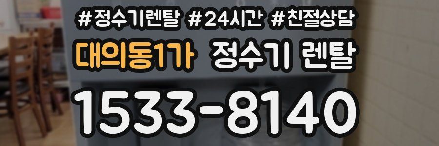 대의동1가 정수기 렌탈