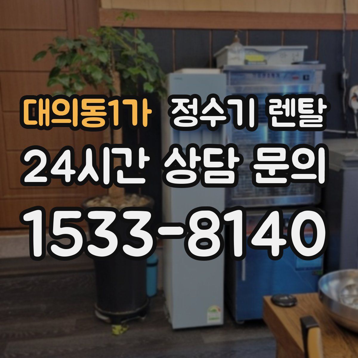 대의동1가 정수기 렌탈