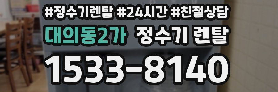 대의동2가 정수기 렌탈