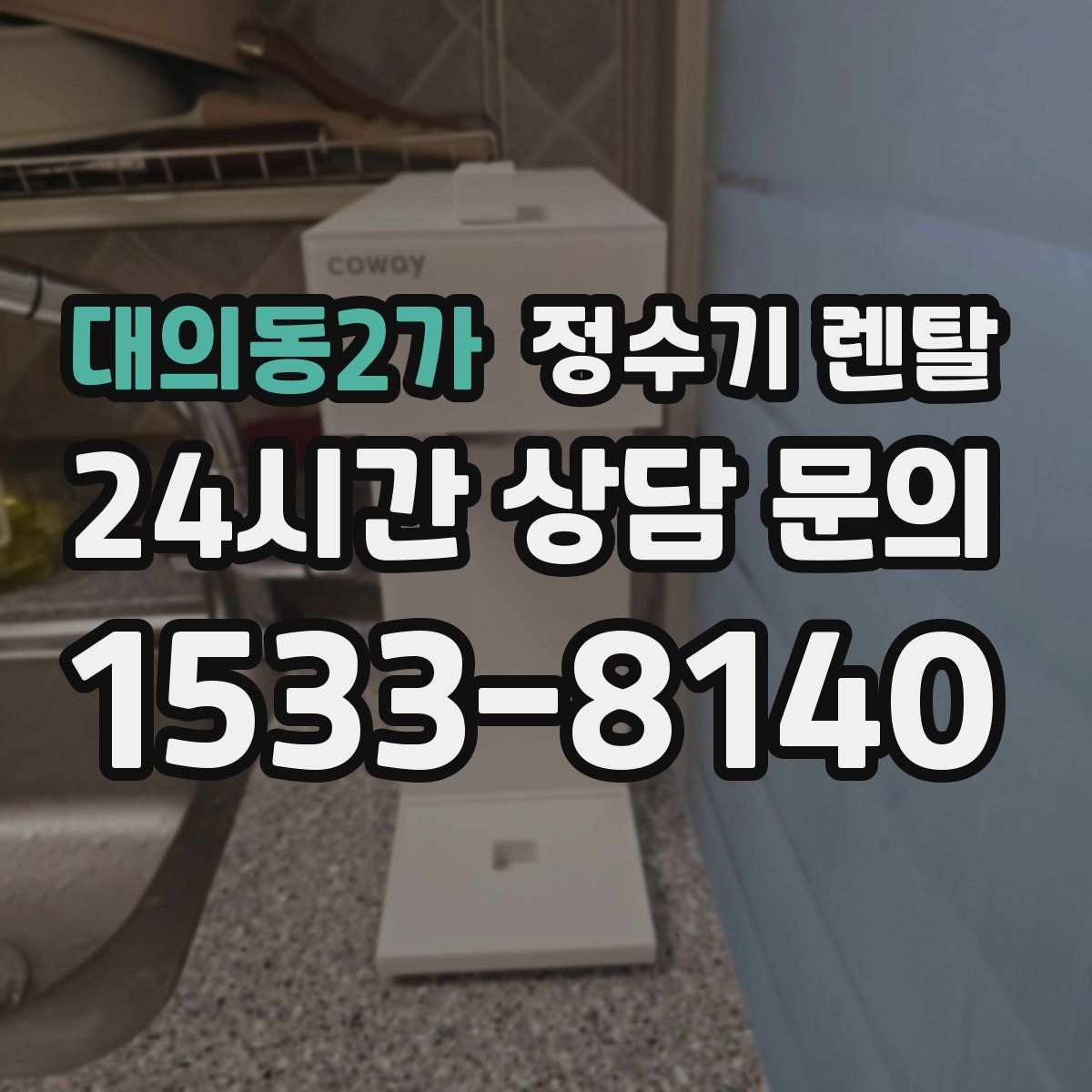 대의동2가 정수기 렌탈