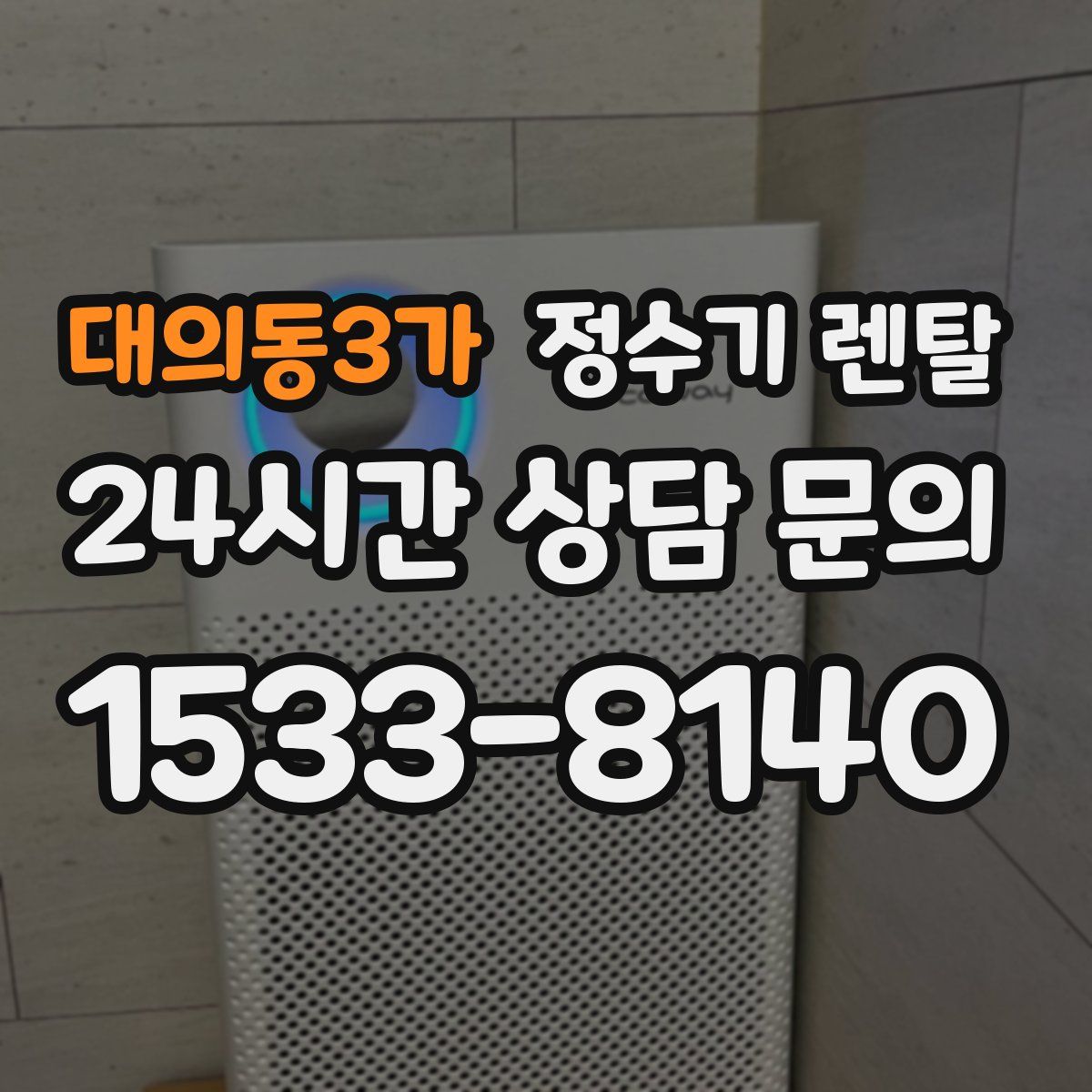 대의동3가 정수기 렌탈
