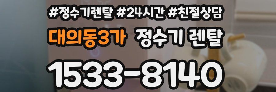 대의동3가 정수기 렌탈