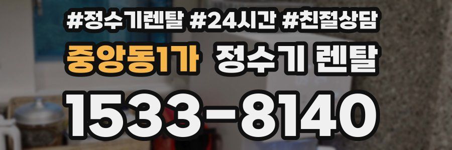 중앙동1가 정수기 렌탈