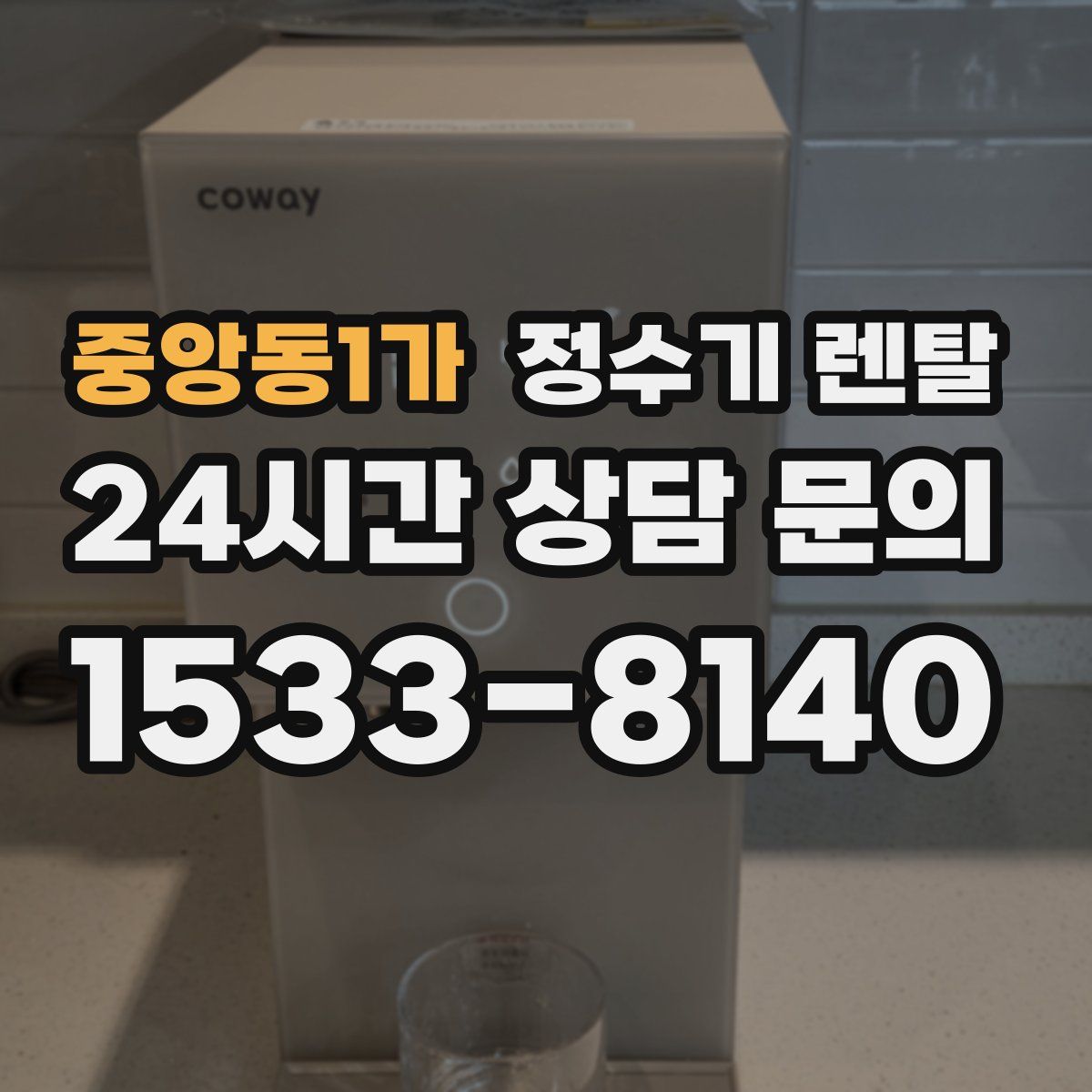 중앙동1가 정수기 렌탈