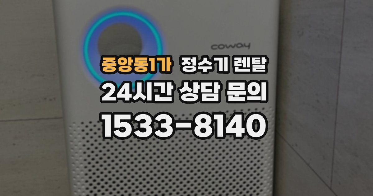 중앙동1가 정수기 렌탈