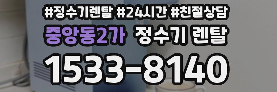 중앙동2가 정수기 렌탈