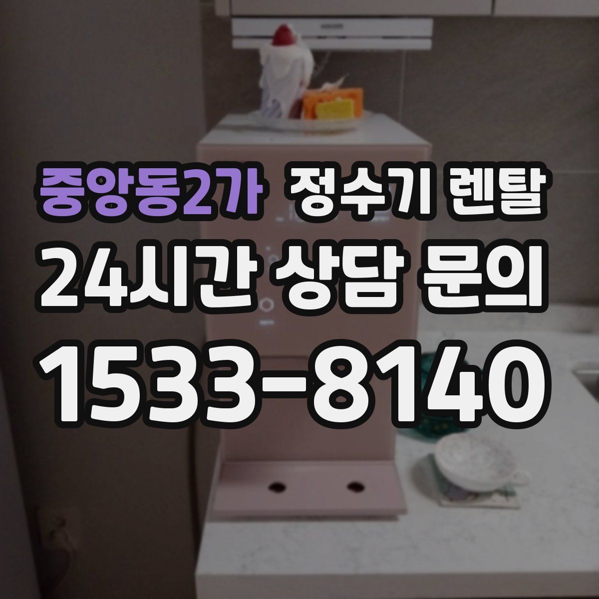 중앙동2가 정수기 렌탈