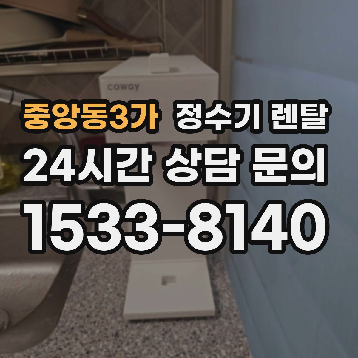 중앙동3가 정수기 렌탈