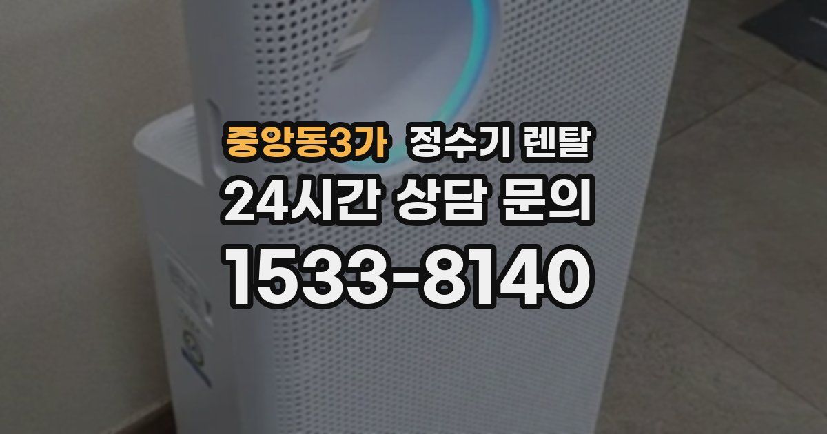 중앙동3가 정수기 렌탈