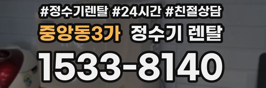 중앙동3가 정수기 렌탈