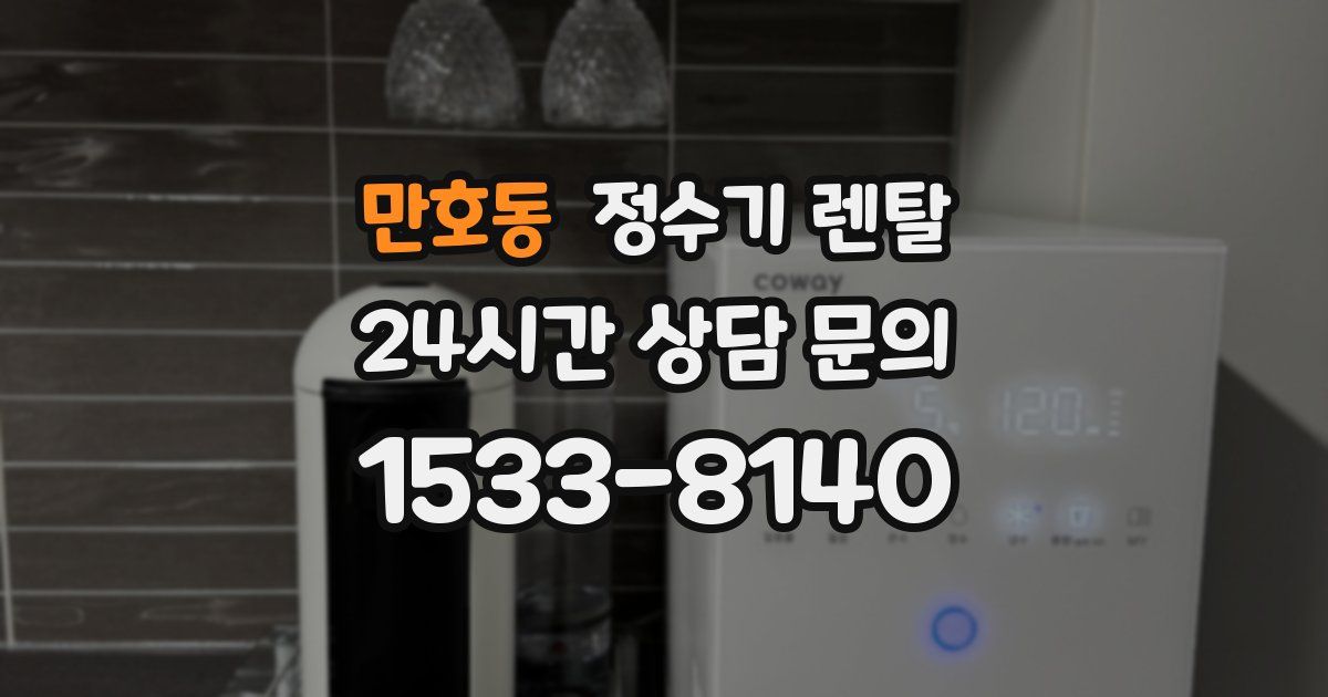 만호동 정수기 렌탈