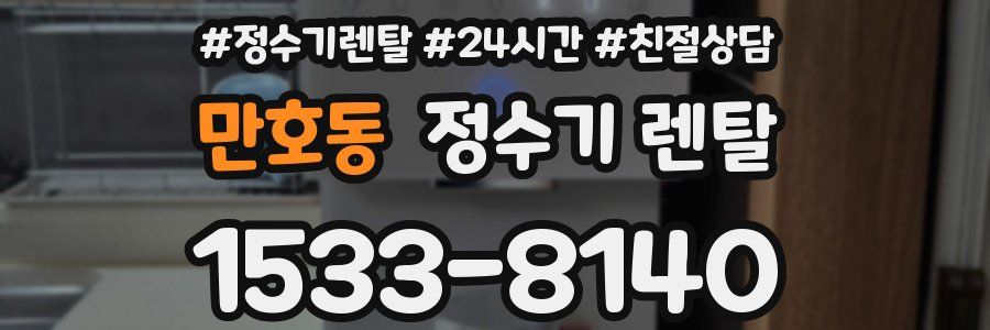만호동 정수기 렌탈