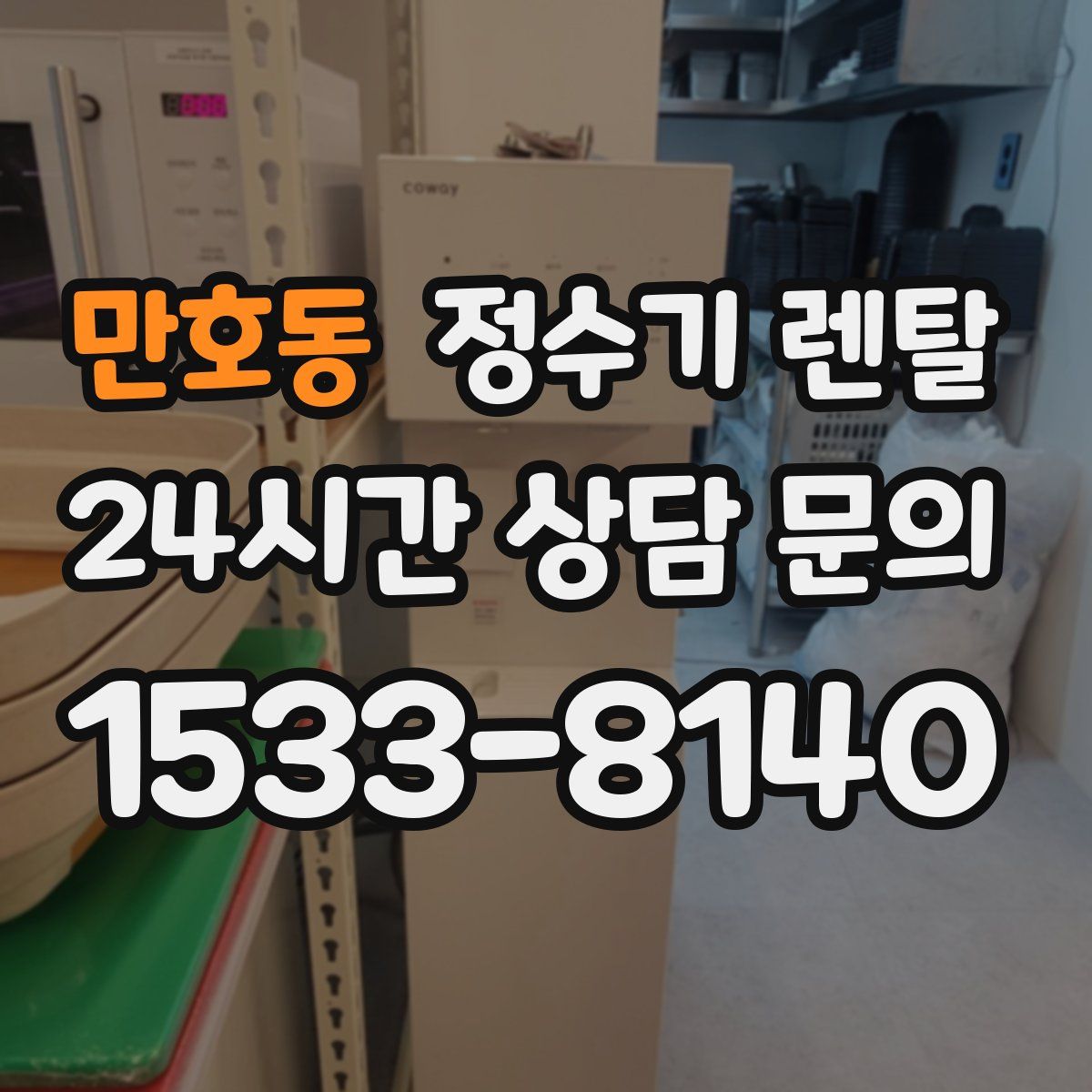 만호동 정수기 렌탈