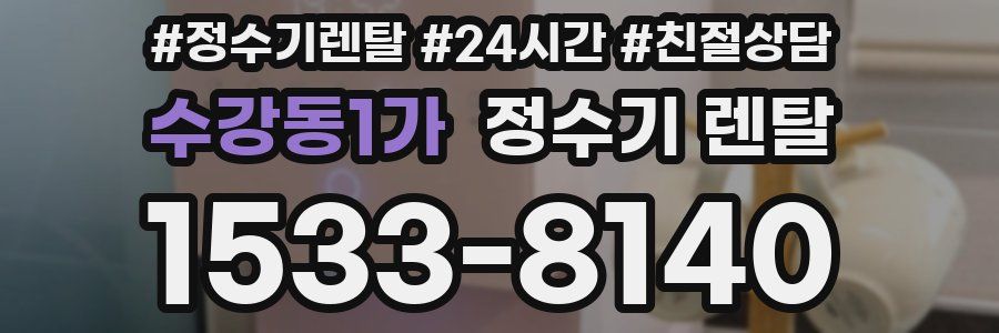 수강동1가 정수기 렌탈