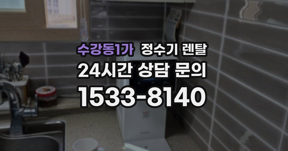 수강동1가 정수기 렌탈