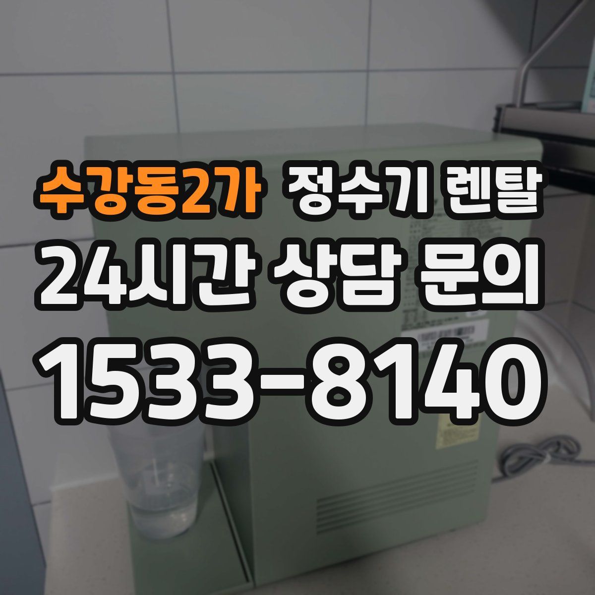 수강동2가 정수기 렌탈