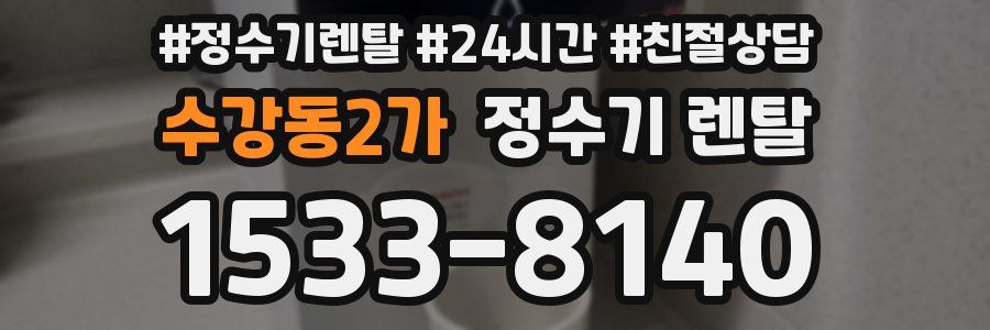 수강동2가 정수기 렌탈