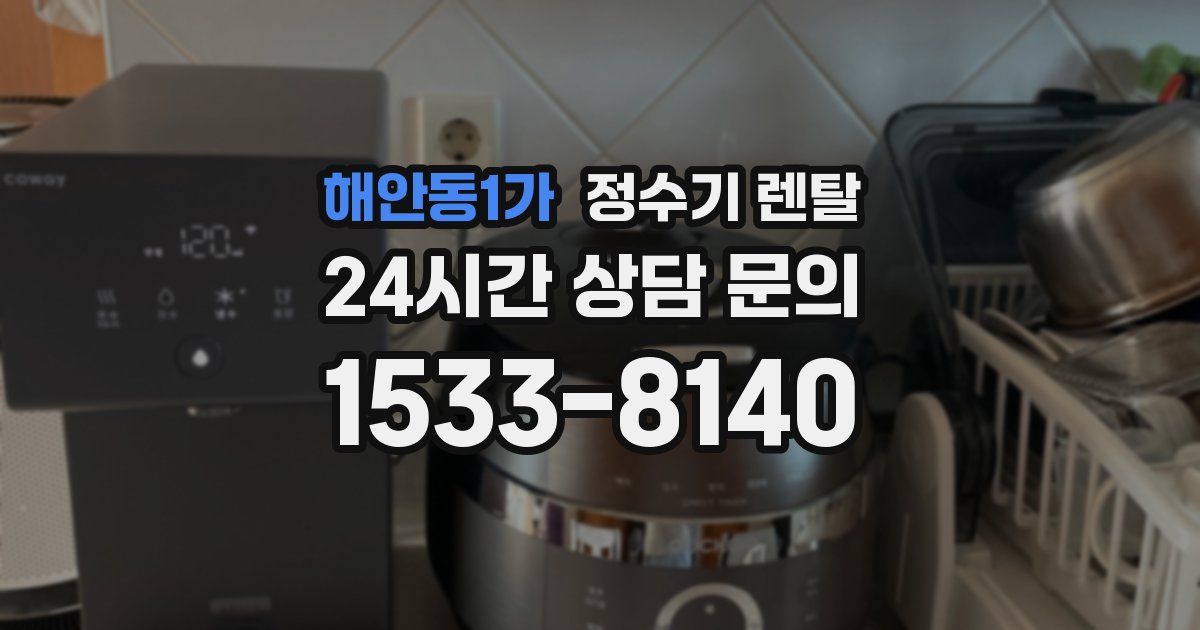 해안동1가 정수기 렌탈