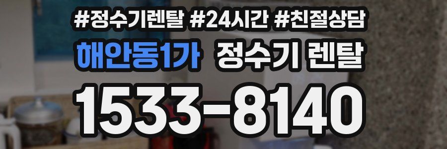 해안동1가 정수기 렌탈